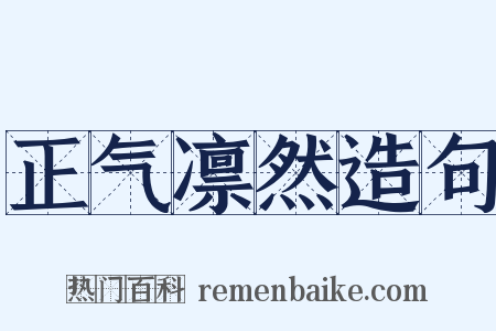 正气凛然造句是什么意思的图片